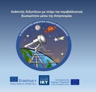 Δελτίο Τύπου 1ου Πειραματικού Δημοτικού Σχολείου Θεσσαλονίκης «Ανάπτυξη δεξιοτήτων με στόχο την περιβαλλοντική βιωσιμότητα μέσω της Αστρονομίας»